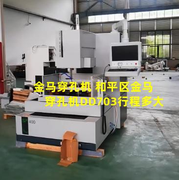 金马穿孔机 和平区金马穿孔机DD703行程多大